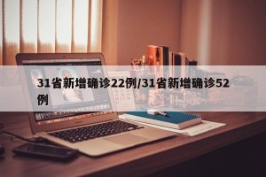 31省新增确诊22例/31省新增确诊52例