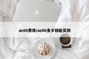 ae86费用/ae86多少钱能买到