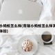 奇瑞小蚂蚁怎么样(奇瑞小蚂蚁怎么样买过的亲身体验)