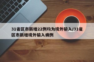 31省区市新增22例均为境外输入/31省区市新增境外输入病例