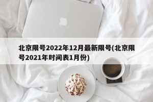 北京限号2022年12月最新限号(北京限号2021年时间表1月份)