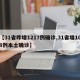 【31省昨增1217例确诊,31省增108例本土确诊】