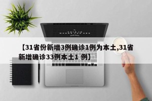 【31省份新增3例确诊1例为本土,31省新增确诊33例本土1 例】