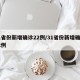 31省份新增确诊22例/31省份新增确诊82例
