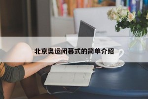北京奥运闭幕式的简单介绍