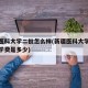 新疆医科大学二批怎么样(新疆医科大学本科二批学费是多少)