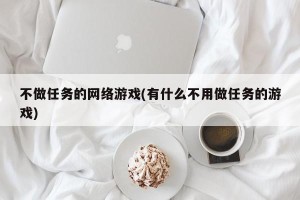 不做任务的网络游戏(有什么不用做任务的游戏)