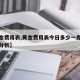 【黄金费用表,黄金费用表今日多少一克黄金行情分析】