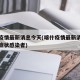 喀什疫情最新消息今天(喀什疫情最新消息今天无症状感染者)