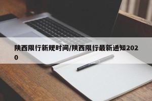 陕西限行新规时间/陕西限行最新通知2020