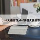 【dnf火强宝珠,dnf武器火强宝珠】