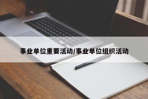 事业单位重要活动/事业单位组织活动