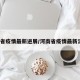 河南省疫情最新进展/河南省疫情最新消息?