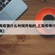 【上海疫情什么时候开始的,上海疫情什么时候爆发】