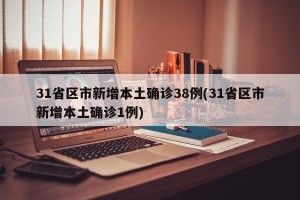 31省区市新增本土确诊38例(31省区市新增本土确诊1例)