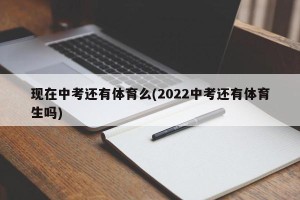 现在中考还有体育么(2022中考还有体育生吗)