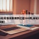 【本轮疫情关联病例已超300例,本轮疫情关联图】