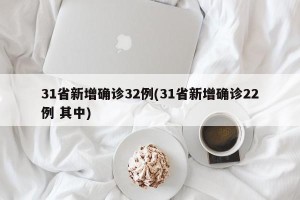 31省新增确诊32例(31省新增确诊22例 其中)