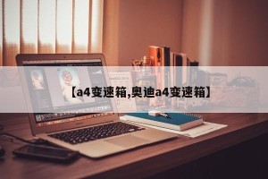 【a4变速箱,奥迪a4变速箱】