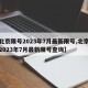 【北京限号2023年7月最新限号,北京限号2023年7月最新限号查询】