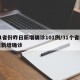 31省份昨日新增确诊101例/31个省昨天新增确诊