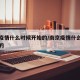 南京疫情什么时候开始的/南京疫情什么时候出来的