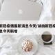 湖南新冠疫情最新消息今天/湖南新冠疫情最新消息今天新增