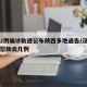 汉中2例确诊轨迹公布陕西多地通告/汉中确诊新型肺炎几例