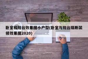 卧室和阳台效果图小户型(卧室与阳台隔断装修效果图2020)