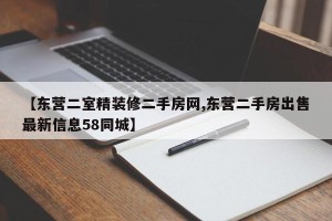 【东营二室精装修二手房网,东营二手房出售最新信息58同城】
