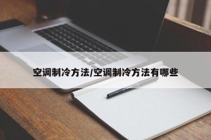 空调制冷方法/空调制冷方法有哪些