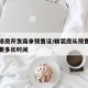 精装修房开发商拿预售证/精装房从预售到交房需要多长时间