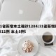 31省新增本土确诊1284/31省新增确诊11例 本土8例l