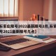 【石家庄限号2022最新限号2月,石家庄限号2021最新限号几点】