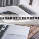 北京进返京最新规定(北京进京返京隔离政策)