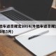 外地车进京规定2014(外地车进京规定2020年5月)