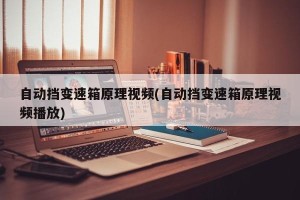自动挡变速箱原理视频(自动挡变速箱原理视频播放)