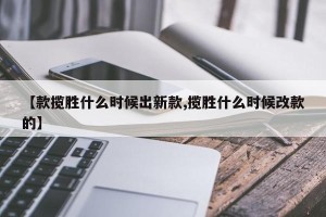 【款揽胜什么时候出新款,揽胜什么时候改款的】