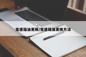 变速箱油更换/变速箱油更换方法