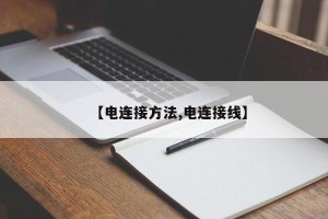 【电连接方法,电连接线】