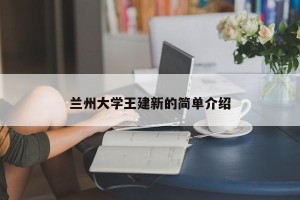 兰州大学王建新的简单介绍