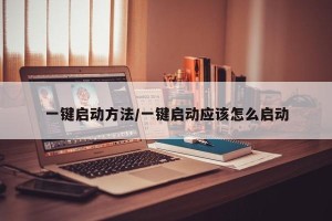 一键启动方法/一键启动应该怎么启动