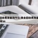 黄金回收费用查询今日/黄金回收费用查询今日12月28