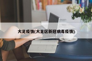 大足疫情(大足区新冠病毒疫情)