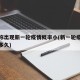 专家称出现新一轮疫情概率小(新一轮疫情会持续多久)