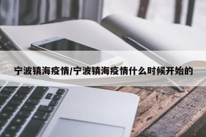 宁波镇海疫情/宁波镇海疫情什么时候开始的