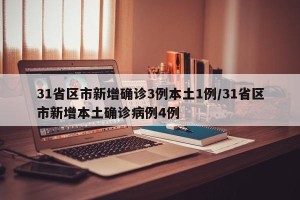 31省区市新增确诊3例本土1例/31省区市新增本土确诊病例4例