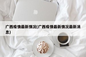 广西疫情最新情况(广西疫情最新情况最新消息)