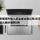 北京新增境外输入感染者详情公布/北京新增境外输入确诊病例1例
