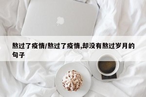 熬过了疫情/熬过了疫情,却没有熬过岁月的句子